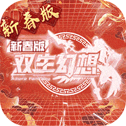双生幻想无限内购破解版