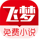 飞梦免费小说app