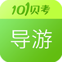 导游证考试app