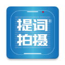 提词拍摄app