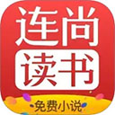 连尚免费读书官方版