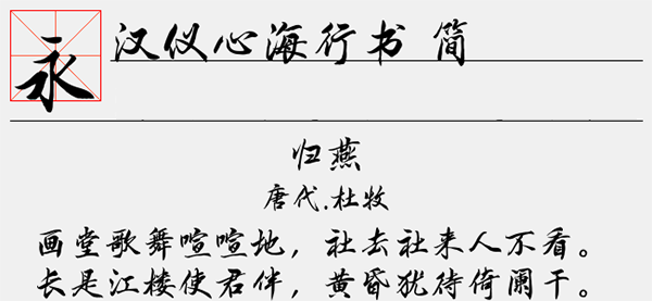 汉仪心海行书简<a href=https://www.anxz.net/tag/1653 target=_blank class=infotextkey><a href=https://www.anxz.net/tag/1653.html target=_blank class=infotextkey>字体</a></a>