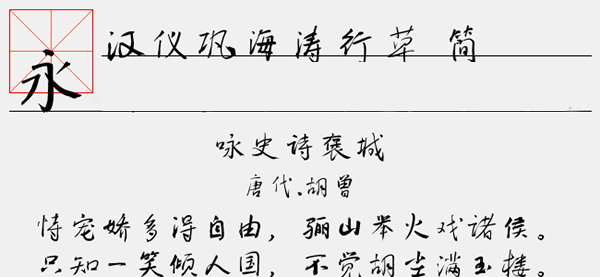 汉仪巩海涛行草简<a href=https://www.anxz.net/tag/1653 target=_blank class=infotextkey><a href=https://www.anxz.net/tag/1653.html target=_blank class=infotextkey>字体</a></a>