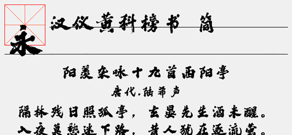 汉仪黄科榜书简<a href=https://www.anxz.net/tag/1653 target=_blank class=infotextkey><a href=https://www.anxz.net/tag/1653.html target=_blank class=infotextkey>字体</a></a>
