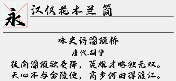 汉仪花木兰简<a href=https://www.anxz.net/tag/1653 target=_blank class=infotextkey><a href=https://www.anxz.net/tag/1653.html target=_blank class=infotextkey>字体</a></a>