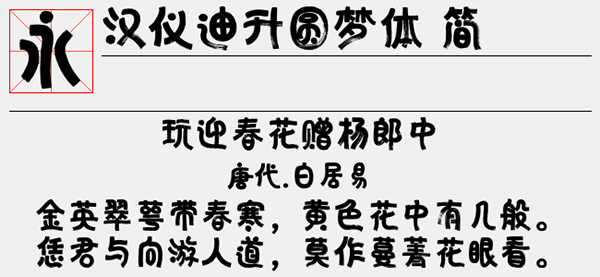汉仪迪升圆梦体简<a href=https://www.anxz.net/tag/1653 target=_blank class=infotextkey><a href=https://www.anxz.net/tag/1653.html target=_blank class=infotextkey>字体</a></a>