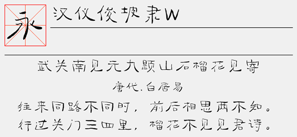 汉仪俊坡隶W<a href=https://www.anxz.net/tag/1653 target=_blank class=infotextkey><a href=https://www.anxz.net/tag/1653.html target=_blank class=infotextkey>字体</a></a>