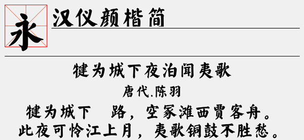 汉仪颜楷简<a href=https://www.anxz.net/tag/1653 target=_blank class=infotextkey><a href=https://www.anxz.net/tag/1653.html target=_blank class=infotextkey>字体</a></a>