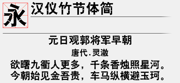 汉仪竹节体简<a href=https://www.anxz.net/tag/1653 target=_blank class=infotextkey><a href=https://www.anxz.net/tag/1653.html target=_blank class=infotextkey>字体</a></a>