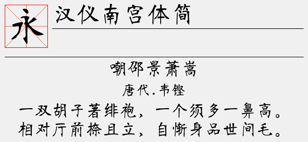 汉仪南宫体简<a href=https://www.anxz.net/tag/1653 target=_blank class=infotextkey><a href=https://www.anxz.net/tag/1653.html target=_blank class=infotextkey>字体</a></a>