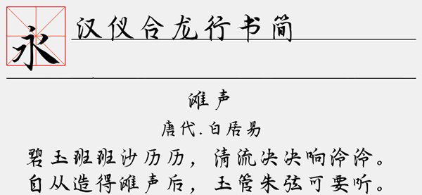 汉仪合龙行书简<a href=https://www.anxz.net/tag/1653 target=_blank class=infotextkey><a href=https://www.anxz.net/tag/1653.html target=_blank class=infotextkey>字体</a></a>