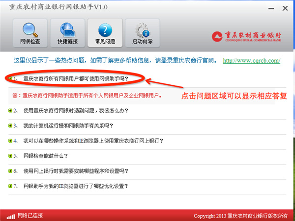 重庆农村商业银行网银助手使用教程