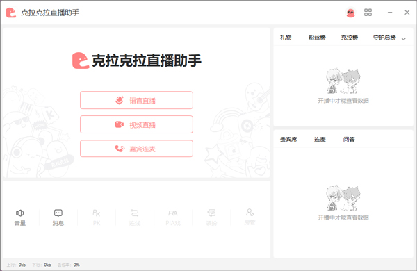 克拉克拉直播助手电脑版下载