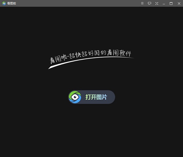 看图啦官方免费下载