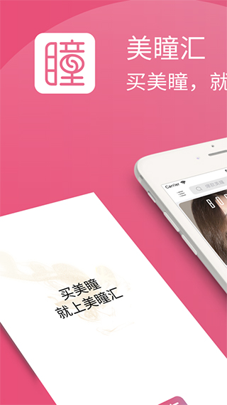 美瞳汇app