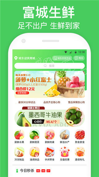 富城生鲜手机官方版下载