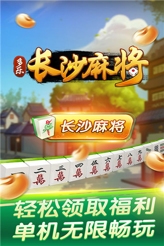 多乐长沙<a href=https://www.anxz.net/tag/2163 target=_blank class=infotextkey><a href=https://www.anxz.net/tag/2163.html target=_blank class=infotextkey>麻将</a></a>app下载