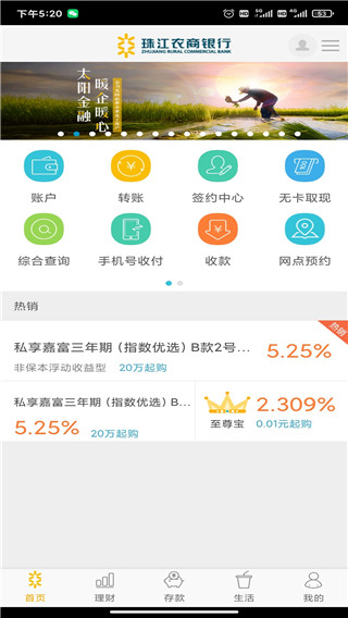 珠江农商银行手机银行