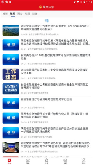 陕西应急管理厅官方版下载