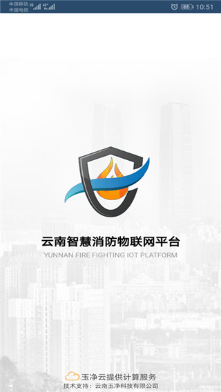 云南智慧消防app下载