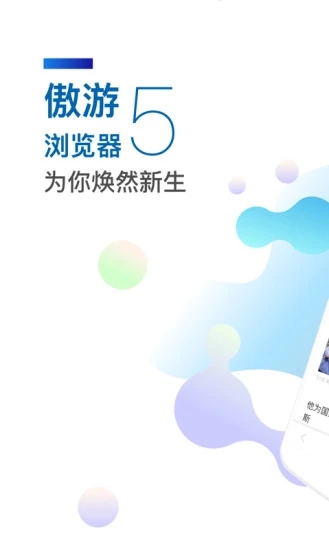 傲游5<a href=https://www.anxz.net/tag/795 target=_blank class=infotextkey><a href=https://www.anxz.net/tag/795.html target=_blank class=infotextkey>浏览器</a></a>下载安装手机版