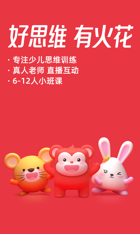 火花思维家长端免费下载安装