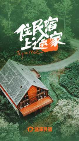 途家民宿 9.21.3 手机版