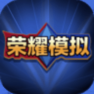 王者荣耀开箱模拟器汉化版 1.0 安卓版