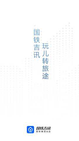 国铁吉讯 4.1.0 安卓版