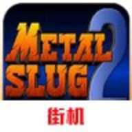 合金弹头2街机版 2023.10.10.18 安卓版