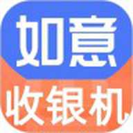 如意零售通收银系统 6.6.1 安卓版