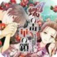 蝶之毒华之锁 1.0 官方版