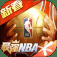 最强NBA 1.57.681 最新版
