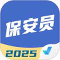 保安员考试聚题库 2.1.2 官方版