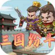 三国纷斗 1.0 安卓版