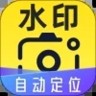 自动定位水印相机 1.0.0 安卓版