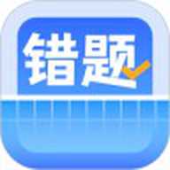 错题整理 1.9.6 安卓版