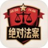 绝对法案 1.4.0 安卓版